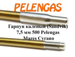 Гарпун розжарений (сталь Sandvik) 7,5 мм 500 Pelengas, Mares Cyrano